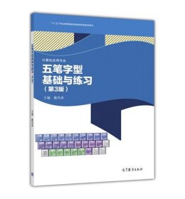 五笔字型基础与练习（计算机应用专业 第3版）/“十二五”职业教育国家规划教材配套教学用书