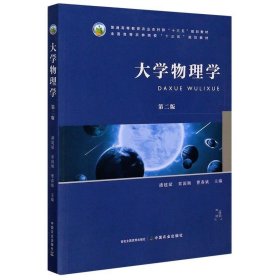 大学物理学第二版