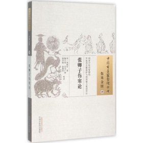 张卿子伤寒论·中国回医药特色诊疗技术丛书