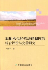 农地承包经营法律制度的综合评价与完善研究