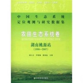 中国生态系统定位观测与研究数据集•农田生态系统卷:湖南桃源