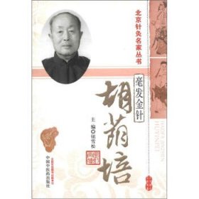 北京针灸名家丛书•毫发金针:胡荫培