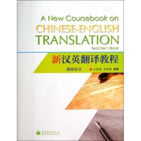 新汉英翻译教程