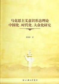 马克思主义意识形态理论中国化时代化大众化研究