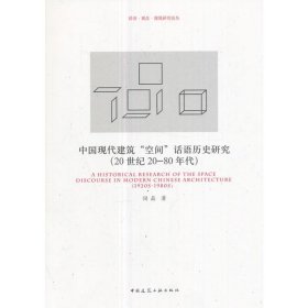 中国现代建筑“空间”话语历史研究