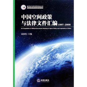 中国空间政策与法律文件汇编