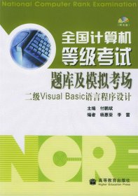 全国计算机等级考试题库及模拟考场:二级Visual Basic语言程序设