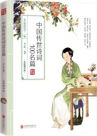 中国传世诗词100名篇 美丽国学