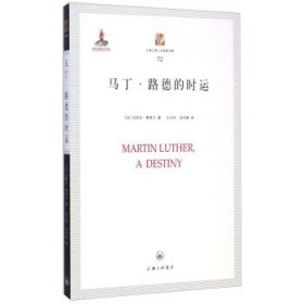 上海三联人文经典书库:马丁·路德的时运