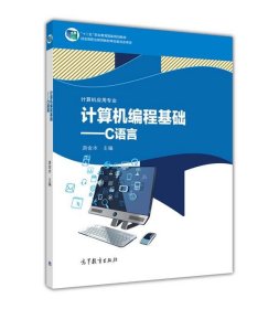 计算机编程基础—C语言