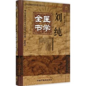 刘纯医学全书·明清名医全书大成