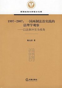 1997―2007:一国两制法治实践的法理学观察