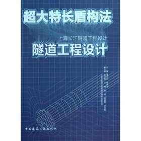 超大特长盾构法隧道工程设计:上海长江隧道工程设计