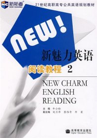 新魅力英语阅读教程2新航道英语学习丛书