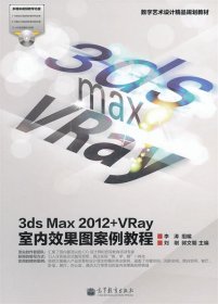 数字艺术设计精品规划教材:3ds Max 2012+VRay室内效果图案例教程