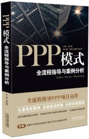 PPP模式:全流程指导与案例分析