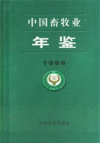 中国畜牧业年鉴