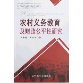 农村义务教育及财政公平性研究