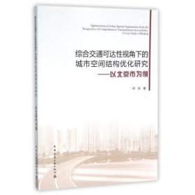 综合交通可达性视角下的城市空间结构优化研究--以北京市为例