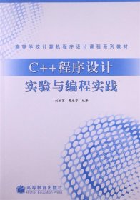 高等学校计算机程序设计课程系列教材:C++程序设计实验与编程实践