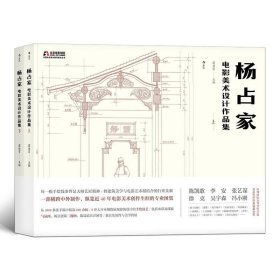 杨占家电影美术设计作品集 全2册