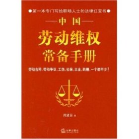 中国劳动维权常备手册