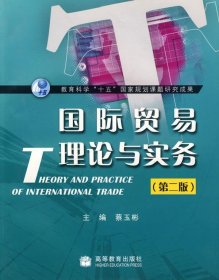 国际贸易理论与实务（第二版）