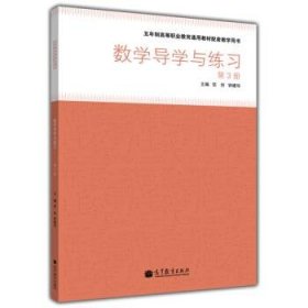 五年制高等职业教育通用教材配套教学用书:数学导学与练习 第3册