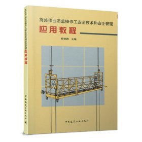 高处作业吊篮操作工安全技术和安全管理应用教程