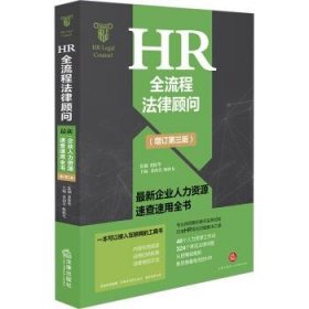 HR全流程法律顾问:企业人力资源速查速用全书