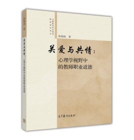 关爱与共情:心理学视野中的教师职业道德