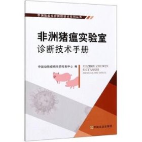 非洲猪瘟实验室诊断技术手册