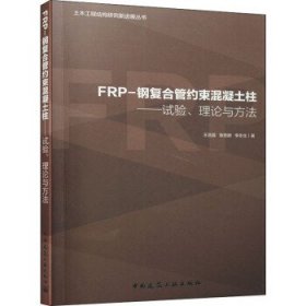 FRP-钢复合管约束混凝土柱:试验.理论与方法