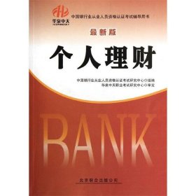 华泉中天•中国银行业从业人员资格认证考试辅导用书:个人理财