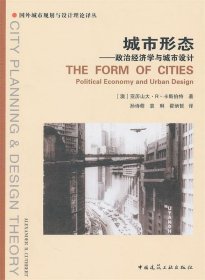 国外城市规划与设计理论译丛   城市形态—政治经济学与城市设计