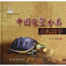 现代农业科技专著大系:中国龟鳖分类原色图鉴