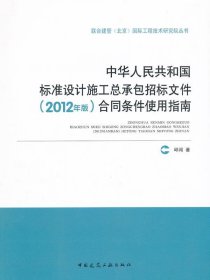 中华人民共和国标准设计施工总承包招标文件合同条件使用指南-201
