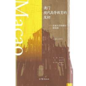 澳门现代高等教育的发轫:东亚大学的创立和发展