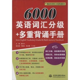 6000英语词汇分级+多重背诵手册
