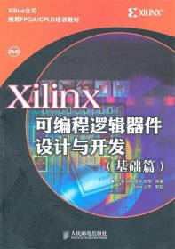 Xilinx可编程逻辑器件设计与开发