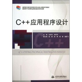 C++应用程序设计