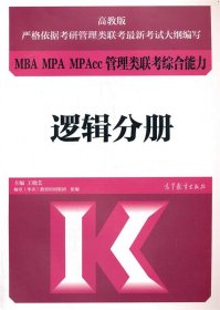MBA MPA MPAcc管理类联考综合能力 逻辑分册