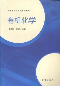 高等学校应用型本科教材:有机化学