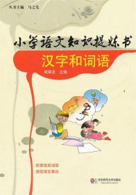 小学语文知识提炼书—汉字和词语