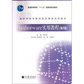 Authorware实用教程第2版