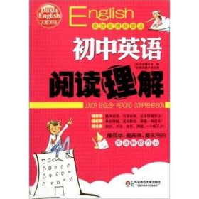 大夏英语·高效实用解题法:初中英语阅读理解