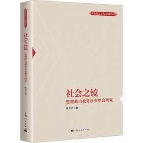 社会之镜 思想政治教育社会整合研究