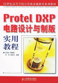 Protel DXP电路设计与制版实用教程