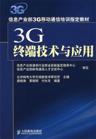 3G终端技术与应用