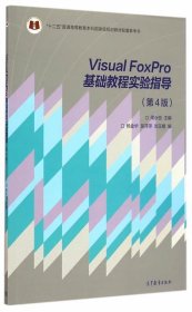 Visual FoxPro 基础教程实验指导